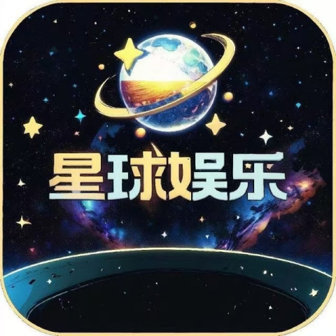 星球娱乐